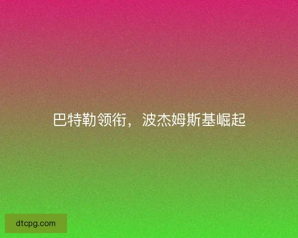 巴特勒领衔，波杰姆斯基崛起